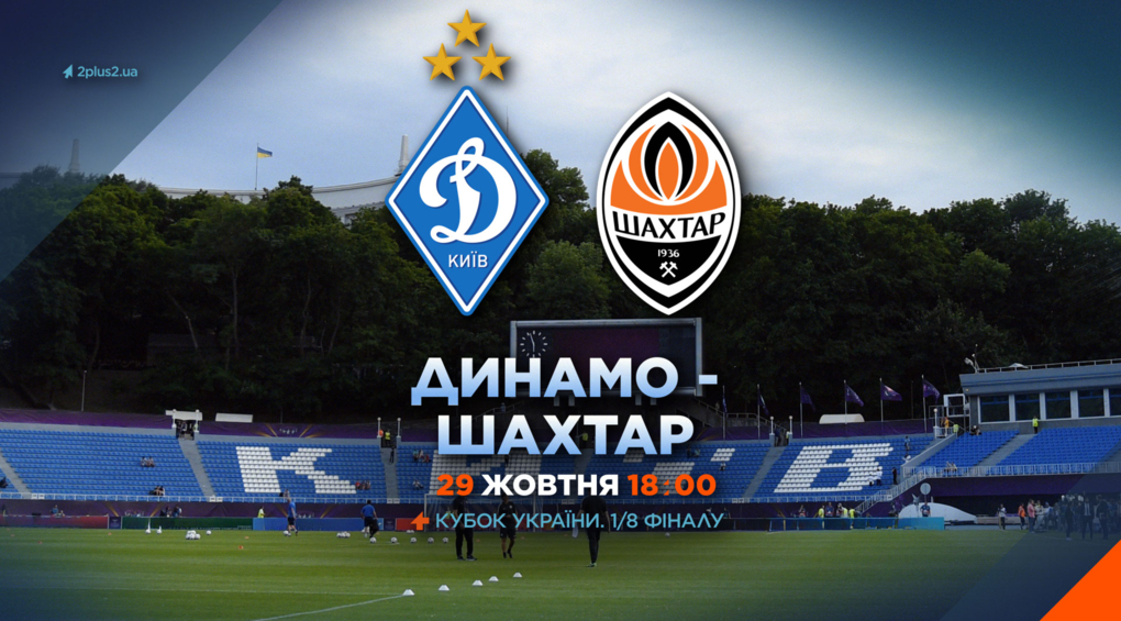 Динамо Киев - Шахтёр (29.10.2025) | Кубок Украины 2025/26
