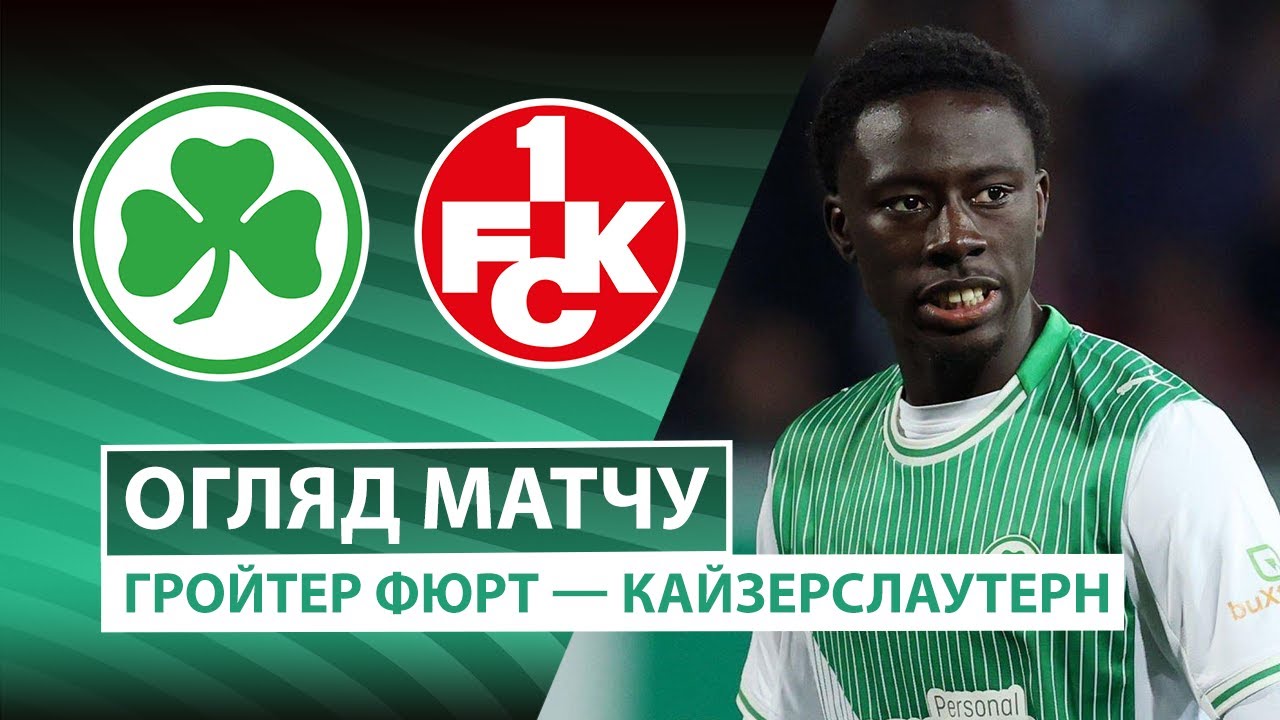 Гройтер Фюрт - Кайзерслаутерн 29.10.2025 Кубок Германии