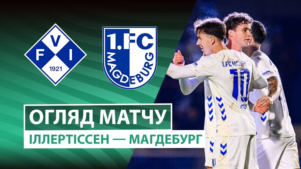 Иллертиссен - Магдебург 29.10.2025 Кубок Германии