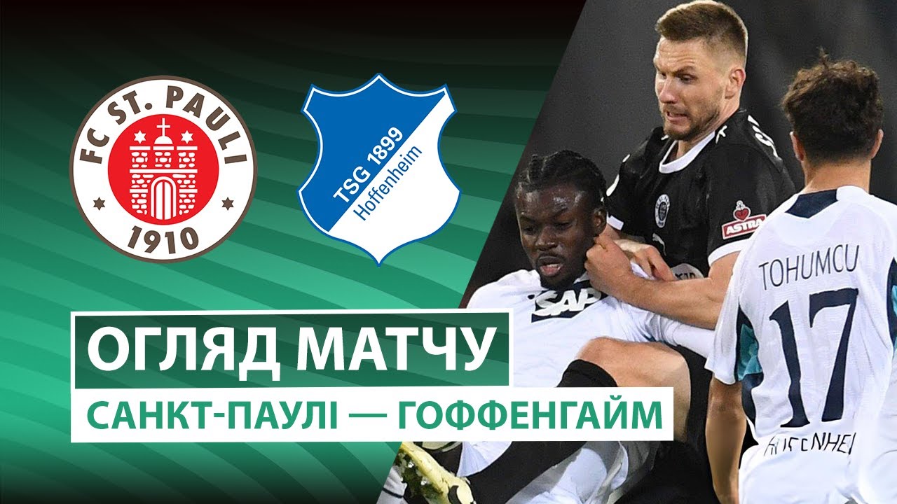 Санкт-Паули - Хоффенхайм 28.10.2025 Кубок Германии