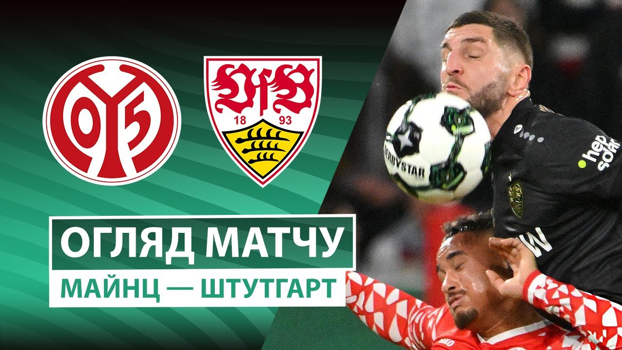 Майнц - Штутгарт Майнц - Штутгарт 29.10.2025 Кубок Германии