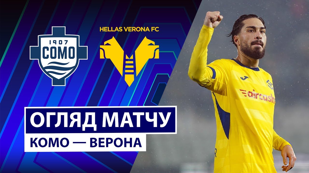 Комо - Верона 29.10.2025 Серия А