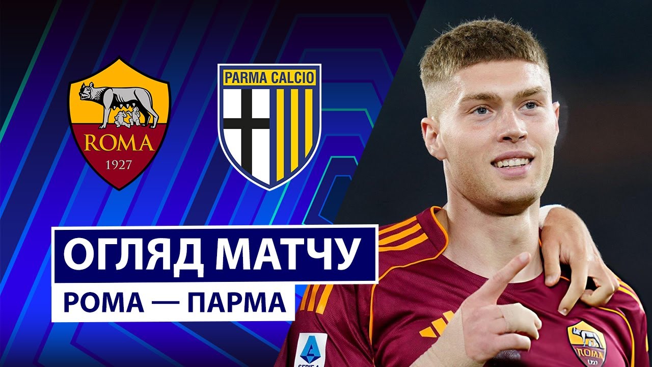 Рома - Парма Рома - Парма 29.10.2025 Серия А