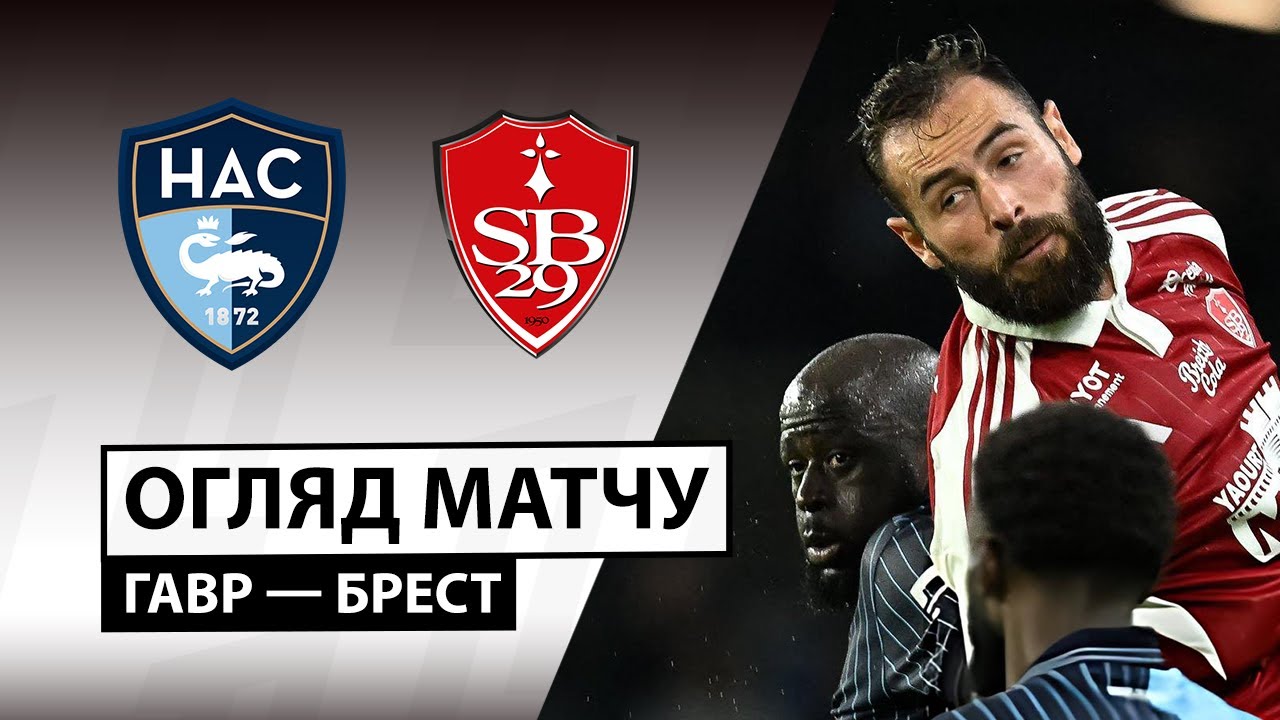 Гавр - Брест Гавр - Брест 29.10.2025 ФПЛ