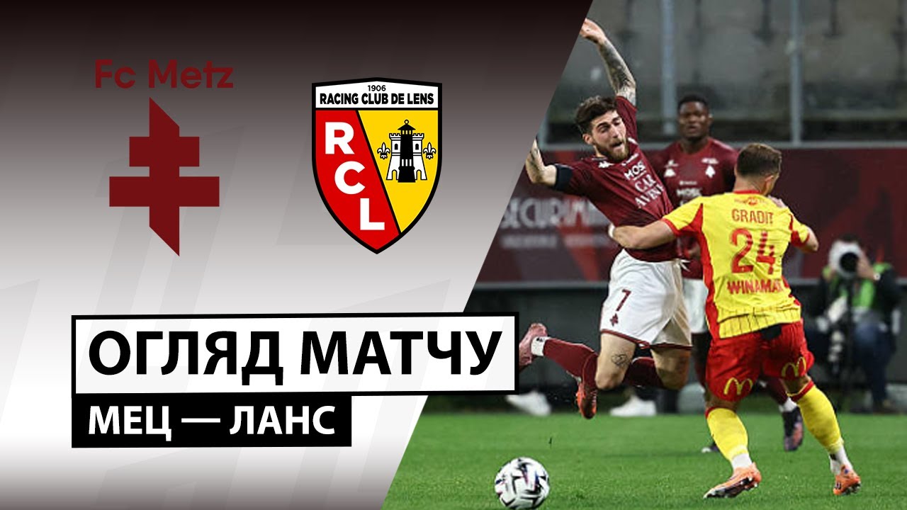 Метц - Ланс 29.10.2025 ФПЛ