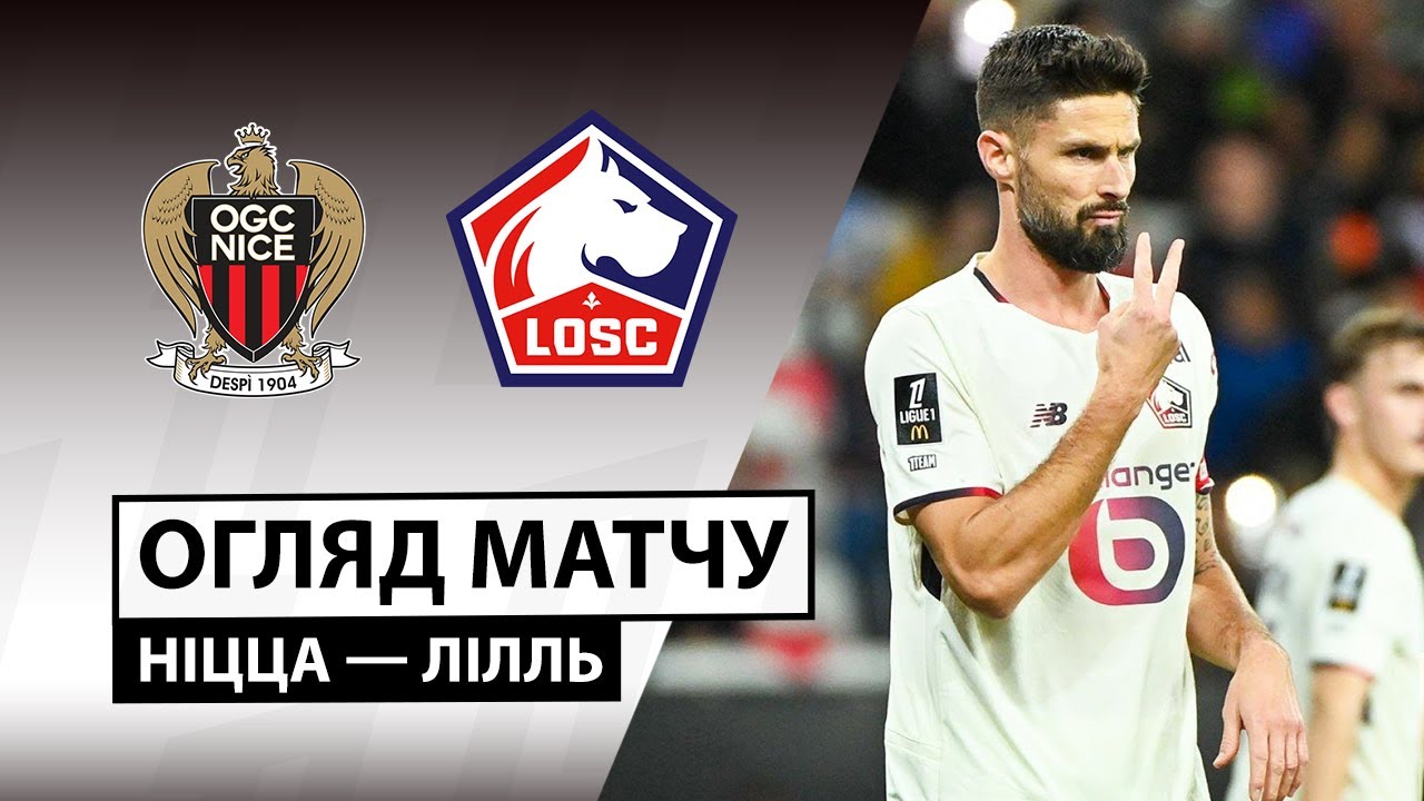 Ницца - Лилль 29.10.2025 ФПЛ