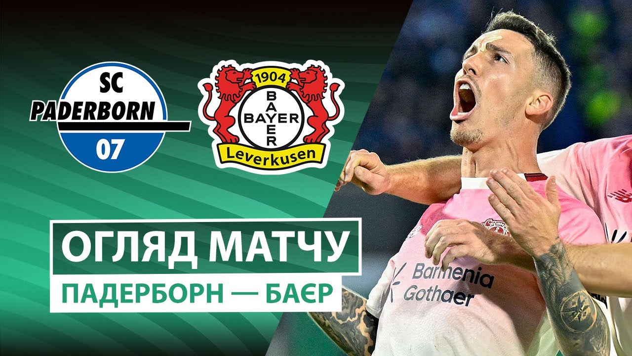 Падерборн - Байер 29.10.2025 Кубок Германии