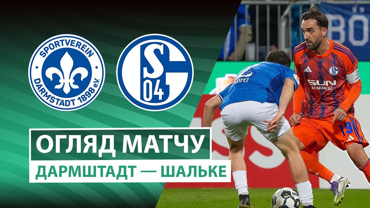 Дармштадт 98 - Шальке 29.10.2025 Кубок Германии