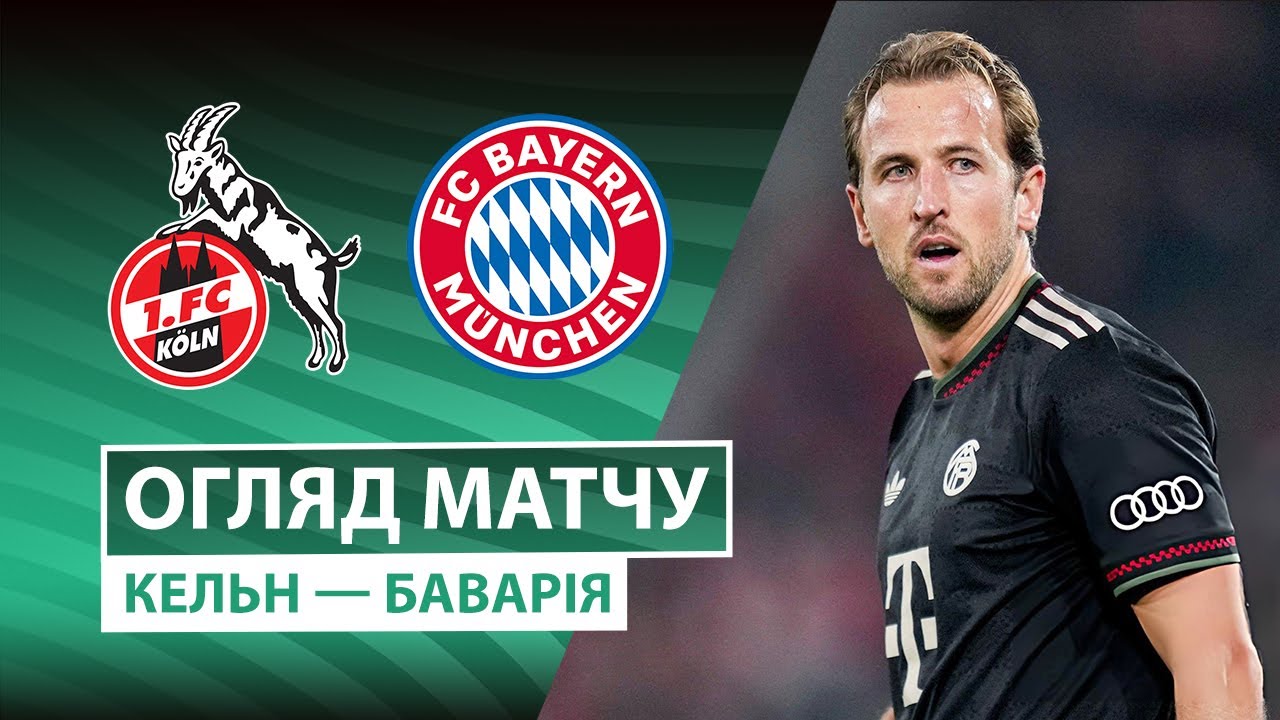 Кёльн - Бавария 29.10.2025 Кубок Германии