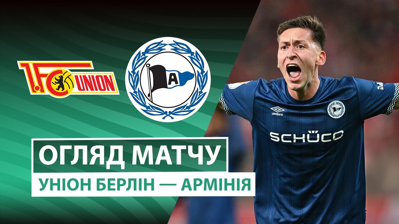 Унион - Арминия 29.10.2025 Кубок Германии