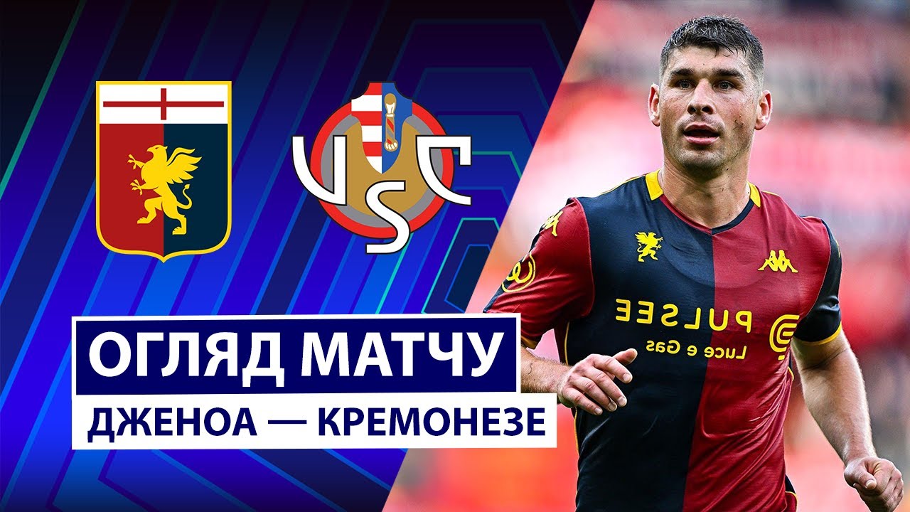 Дженоа - Кремонезе 29.10.2025 Серия А
