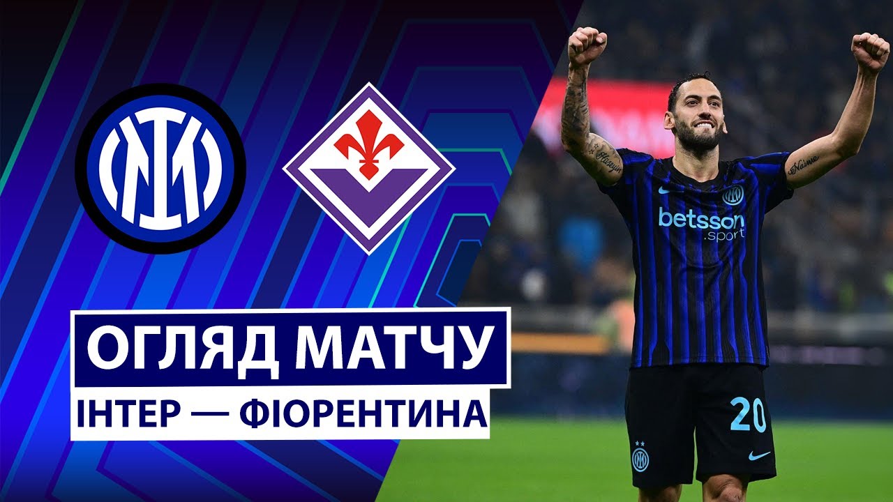 Интер - Фиорентина 29.10.2025 Серия А