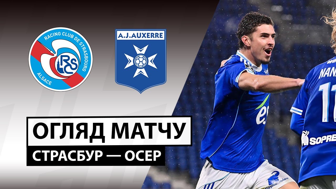 Страсбург - Осер 29.10.2025 ФПЛ