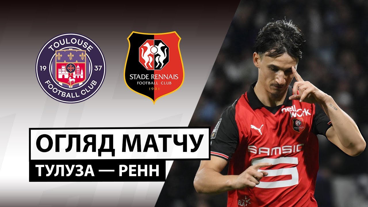 Тулуза - Ренн 29.10.2025 ФПЛ
