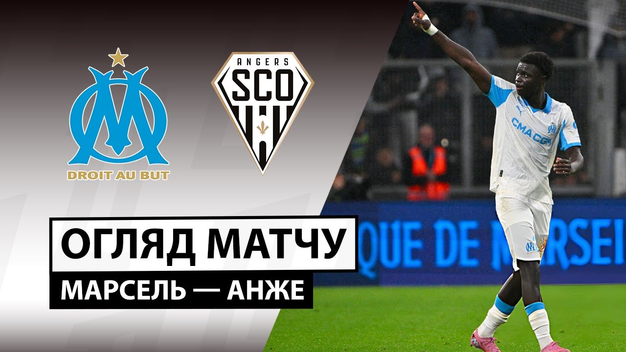 Марсель - Анже 29.10.2025 ФПЛ