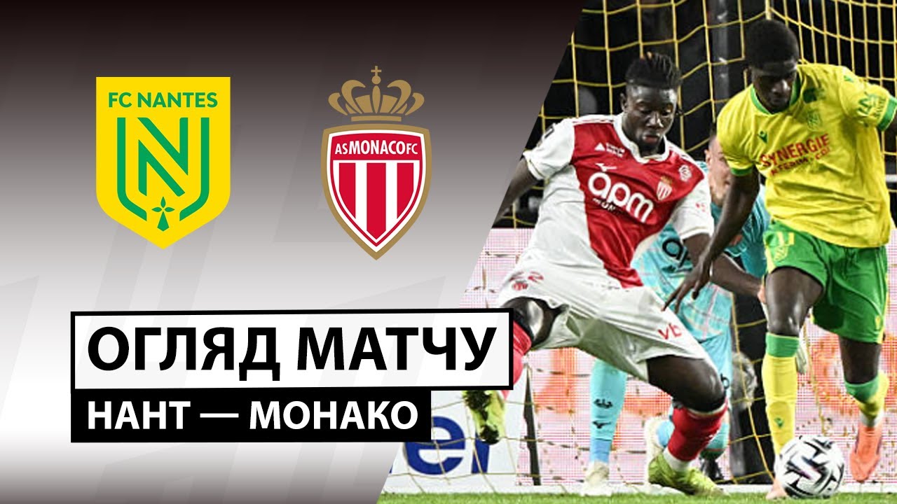 Нант - Монако 29.10.2025 ФПЛ