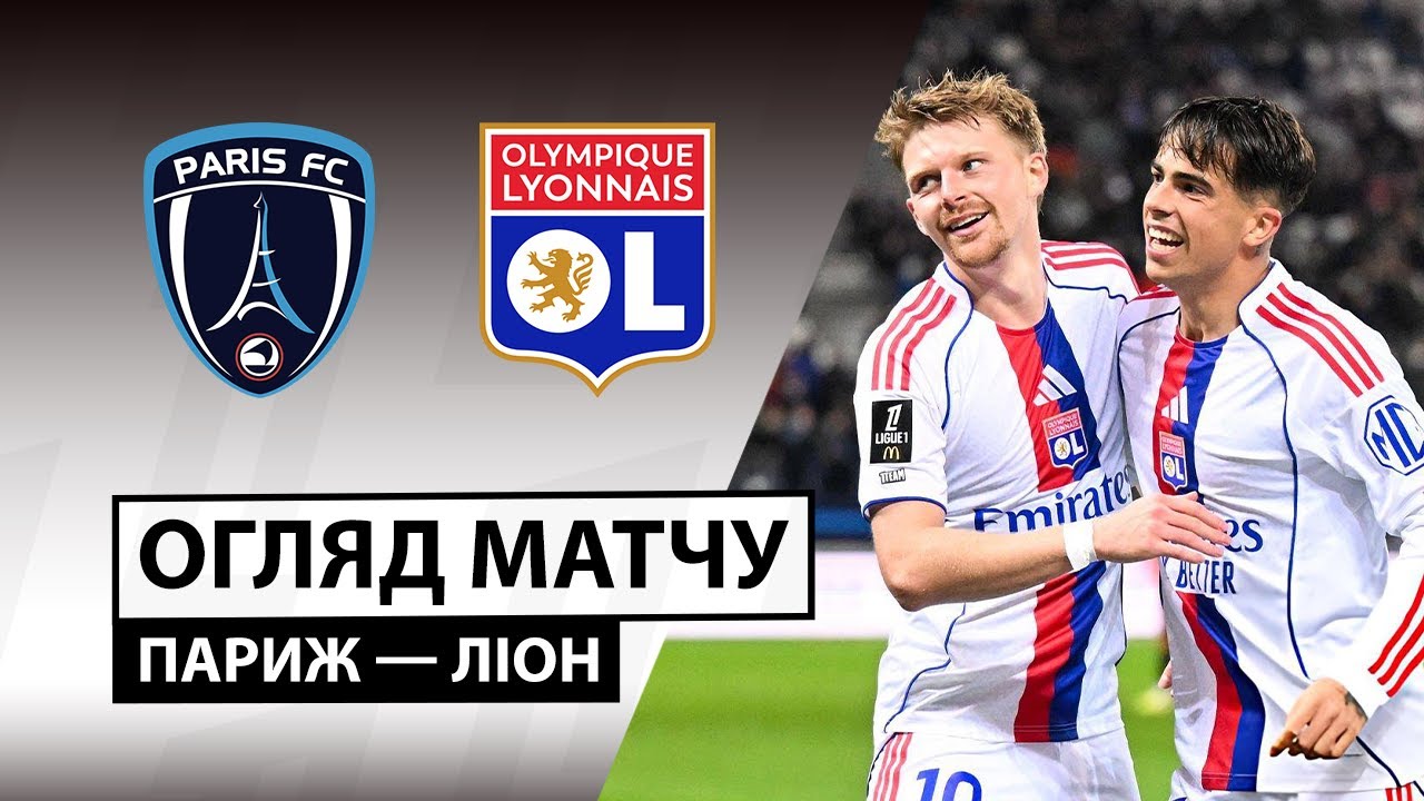 Париж - Лион 29.10.2025 ФПЛ