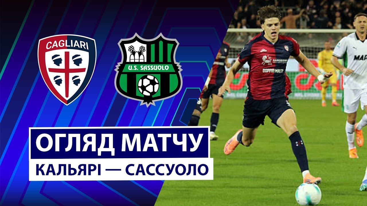 Кальяри - Сассуоло 30.10.2025 Серия А