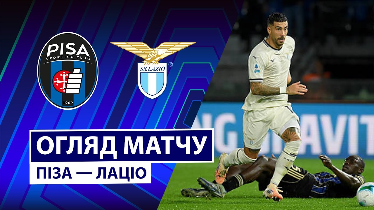 Пиза - Лацио Пиза - Лацио 30.10.2025 Серия А