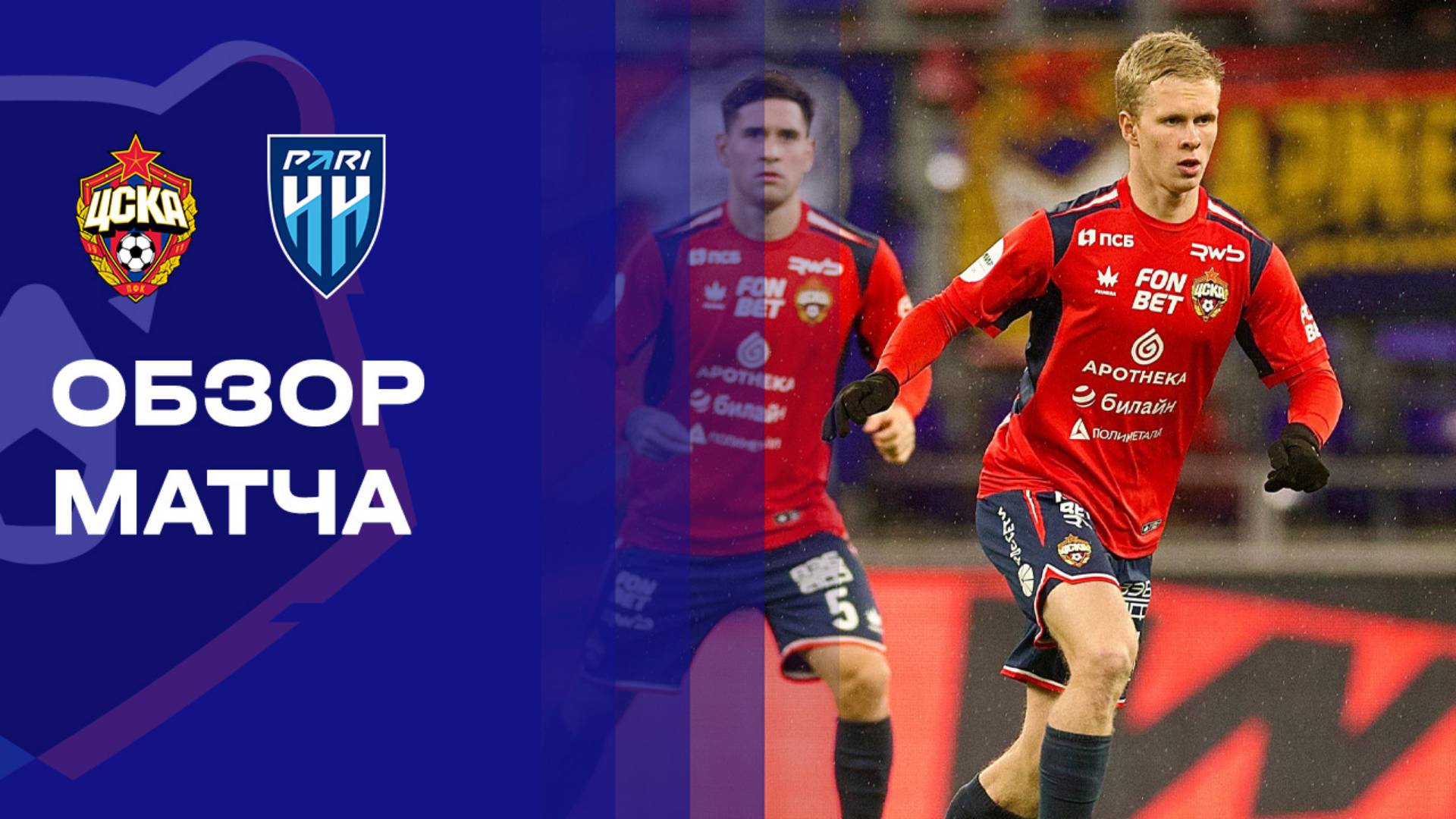 ЦСКА - Нижний Новгород 31.10.2025 РПЛ