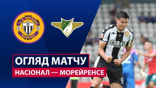 Насьонал - Морейренсе 4 октября обзор матча