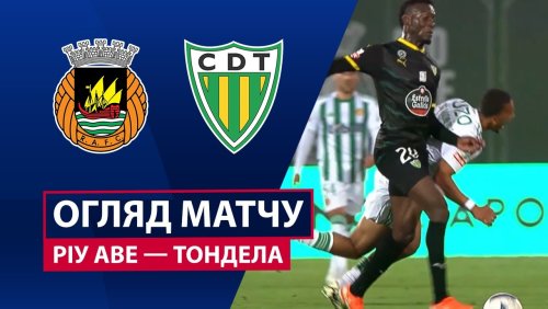 Риу Аве - Тондела 5 октября обзор матча