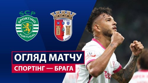 Спортинг - Брага 5 октября обзор матча