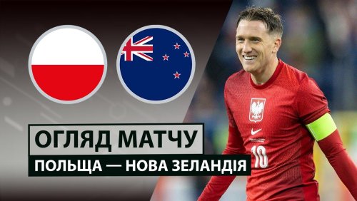 Польша - Новая Зеландия 9 октября обзор матча