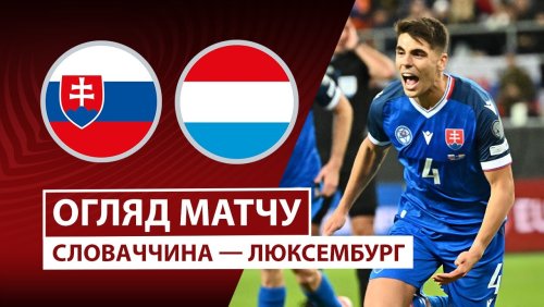 Словакия - Люксембург 13 октября обзор матча