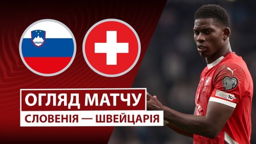 Словения - Швейцария 13 октября обзор матча