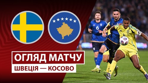 Швеция - Косово 13 октября обзор матча