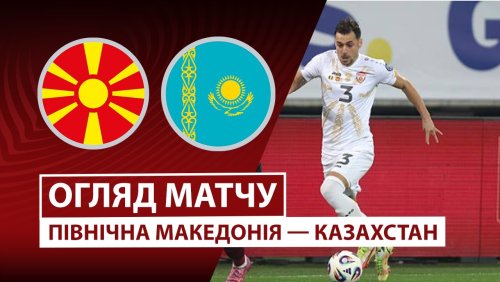 Северная Македония - Казахстан 13 октября обзор матча