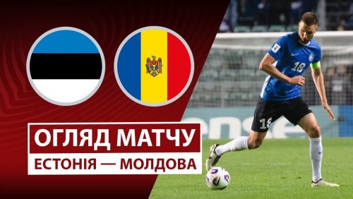 Эстония - Молдова 14 октября обзор матча