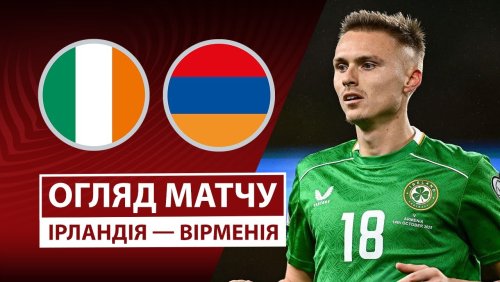 Ирландия - Армения 14 октября обзор матча