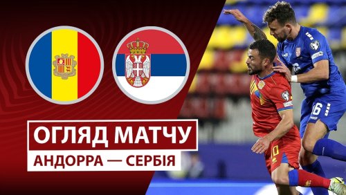 Андорра - Сербия 14 октября обзор матча