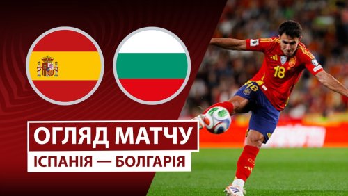 Испания - Болгария 14 октября обзор матча