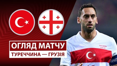Турция - Грузия 14 октября обзор матча