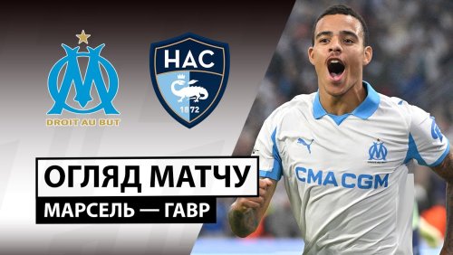 Марсель - Гавр 18 октября обзор матча