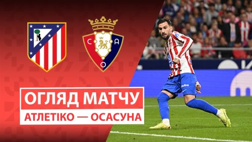 Атлетико - Осасуна 18 октября обзор матча