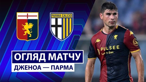 Дженоа - Парма 19 октября обзор матча
