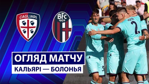 Кальяри - Болонья 19 октября обзор матча