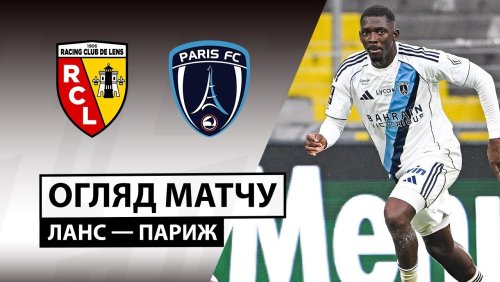 Ланс - Париж 19 октября обзор матча