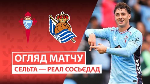 Сельта - Реал Сосьедад 19 октября обзор матча