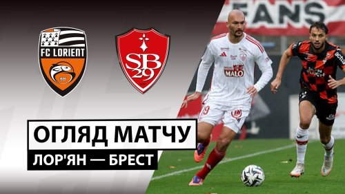 Лорьян - Брест 19 октября обзор матча
