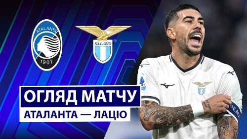 Аталанта - Лацио 19 октября обзор матча