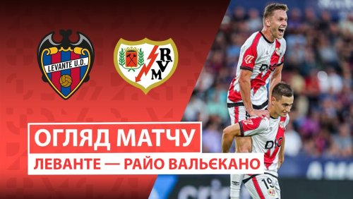 Леванте - Райо Вальекано 19 октября обзор матча