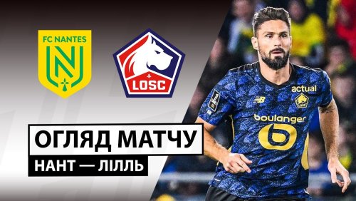 Нант - Лилль 19 октября обзор матча