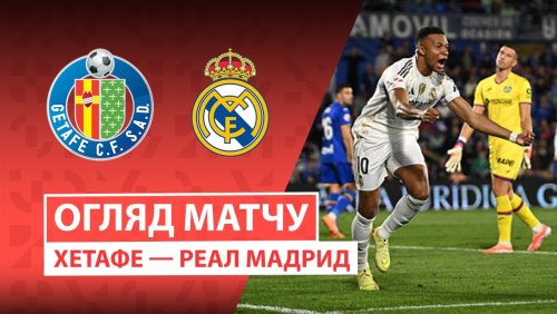 Хетафе - Реал Мадрид 19 октября обзор матча