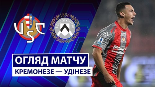 Кремонезе - Удинезе 20 октября обзор матча