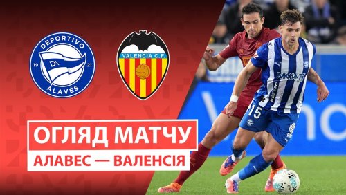 Алавес - Валенсия 20 октября обзор матча